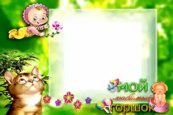 Photo effect mula sa kategorya Unang taon № 57699. Kapsyon sa frame: Мой любимый горшок