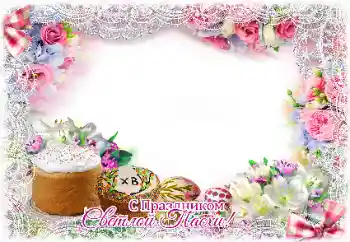 Photo effect mula sa kategorya Mga greeting card para sa Pasko ng Pagkabuhay № 131457. Kapsyon sa frame: Maligayang Pasko ng Pagkabuhay!