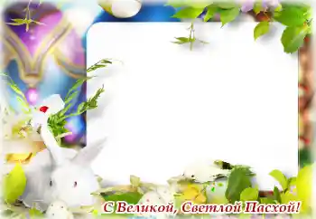 Photo effect mula sa kategorya Mga greeting card para sa Pasko ng Pagkabuhay № 131502. Kapsyon sa frame: Maligayang Pasko ng Pagkabuhay!
