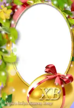Photo effect mula sa kategorya Mga greeting card para sa Pasko ng Pagkabuhay № 131505. Kapsyon sa frame: Maligayang Pasko ng Pagkabuhay!
