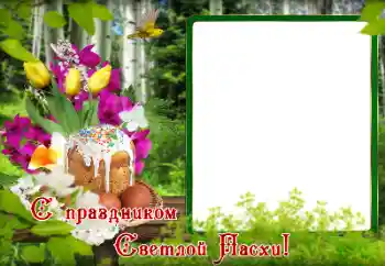 Photo effect mula sa kategorya Mga greeting card para sa Pasko ng Pagkabuhay № 179495. Kapsyon sa frame: Maligayang Pasko ng Pagkabuhay!