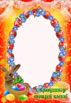 Photo effect mula sa kategorya Mga greeting card para sa Pasko ng Pagkabuhay № 203293. Kapsyon sa frame: Maligayang Pasko ng Pagkabuhay!