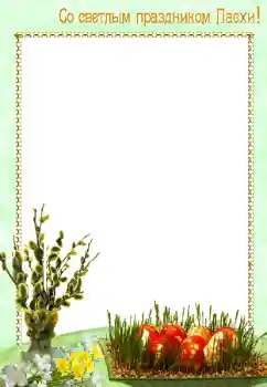 Photo effect mula sa kategorya Mga greeting card para sa Pasko ng Pagkabuhay № 8628. Kapsyon sa frame: Maligayang Pasko ng Pagkabuhay!