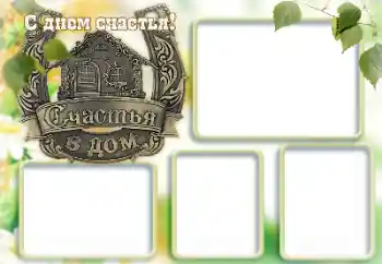 Photo effect mula sa kategorya Iba't ibang holiday № 167845. Kapsyon sa frame: Maligayang Araw ng Kaligayahan! Photo effect mula sa kategorya Iba't ibang holiday № 167845. Kapsyon sa frame: Maligayang Araw ng Kaligayahan!
