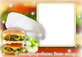 Photo effect mula sa kategorya Iba't ibang holiday № 169223. Kapsyon sa frame: Maligayang Araw ng mga Kusinero! Photo effect mula sa kategorya Iba't ibang holiday № 169223. Kapsyon sa frame: Maligayang Araw ng mga Kusinero!